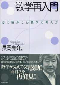 数学再入門 心に染みこむ数学の考え方