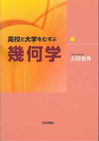 高校と大学をむすぶ幾何学