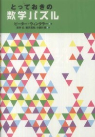 とっておきの数学パズル [正]