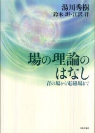 場の理論のはなし 音の場から電磁場まで