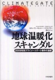 地球温暖化スキャンダル 2009年秋クライメートゲート事件の激震