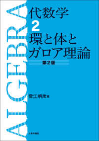 環と体とガロア理論 代数学 / 雪江明彦著