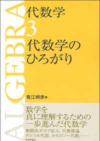 代数学のひろがり 代数学 / 雪江明彦著