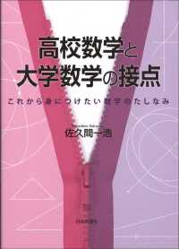 高校数学と大学数学の接点 これから身につけたい数学のたしなみ