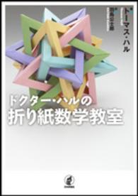 ドクター・ハルの折り紙数学教室