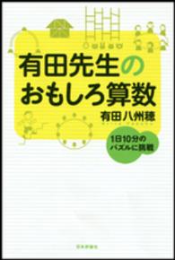 有田先生のおもしろ算数 1日10分のパズルに挑戦