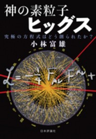 神の素粒子ヒッグス 究極の方程式はどう創られたか?