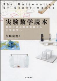 実験数学読本 真剣に遊ぶ数理実験から大学数学へ