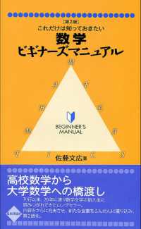 数学ビギナーズマニュアル これだけは知っておきたい