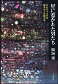 星に惹かれた男たち 江戸の天文学者間重富と伊能忠敬