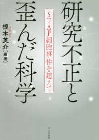 研究不正と歪んだ科学 STAP細胞事件を超えて