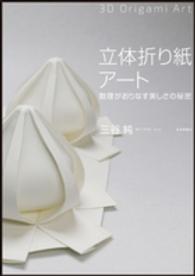 立体折り紙アート 数理がおりなす美しさの秘密  3D origami art