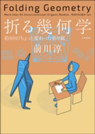 折る幾何学 約60のちょっと変わった折り紙