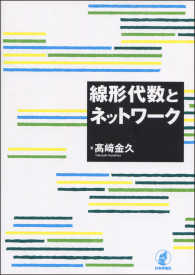線形代数とネットワーク