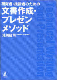 研究者・技術者のための文書作成・プレゼンメソッド