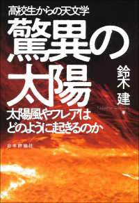 驚異の太陽 高校生からの天文学 : 太陽風やフレアはどのように起きるのか