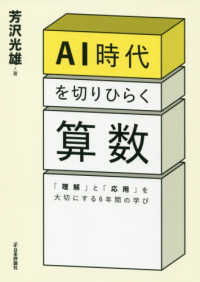 AI時代を切りひらく算数 「理解」と「応用」を大切にする6年間の学び