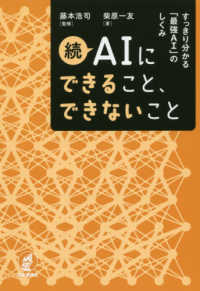 すっきり分かる「最強AI」のしくみ AIにできること、できないこと