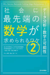 データ分析と数学の可能性 社会に最先端の数学が求められるワケ / 科学技術振興機構研究開発戦略センター(JST/CRDS), 高島洋典, 吉脇理雄編