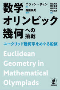 数学オリンピック幾何への挑戦 ユークリッド幾何学をめぐる船旅