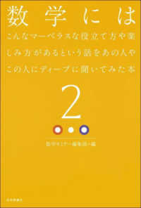 数学にはこんなマーベラスな役立て方や楽しみ方があるという話をあの人やこの人にディープに聞いてみた本 2