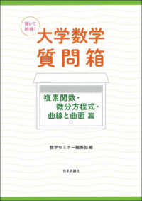聞いて納得!大学数学質問箱 複素関数・微分方程式・曲線と曲面篇