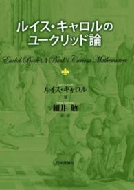 ルイス・キャロルのユークリッド論