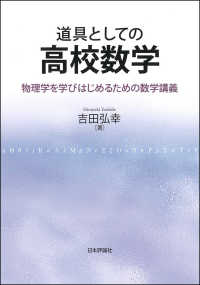 道具としての高校数学 物理学を学びはじめるための数学講義