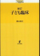 子ども臨床 こころの科学叢書