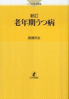 老年期うつ病 こころの科学叢書