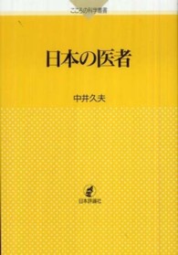 日本の医者 こころの科学叢書