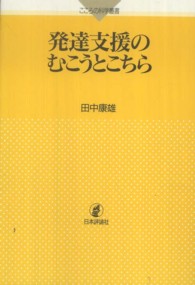 発達支援のむこうとこちら