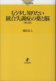 もう少し知りたい統合失調症の薬と脳 第2版 こころの科学叢書