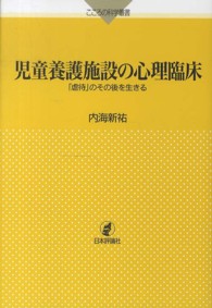 児童養護施設の心理臨床 「虐待」のその後を生きる こころの科学叢書