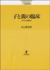 子と親の臨床 こころの科学叢書 ; そだちの臨床 ; 2