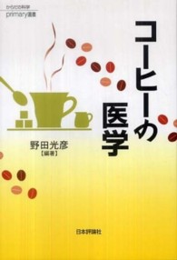 コーヒーの医学 からだの科学primary選書