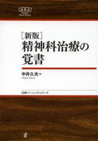 精神科治療の覚書 日評ﾍﾞｰｼｯｸ･ｼﾘｰｽﾞ