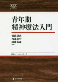 青年期精神療法入門