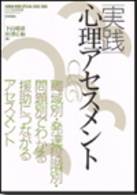 実践心理ｱｾｽﾒﾝﾄ こころの科学 ; 2008