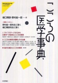 こころの医学事典 こころの科学増刊 ; 2010