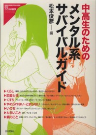 中高生のためのメンタル系サバイバルガイド こころの科学増刊