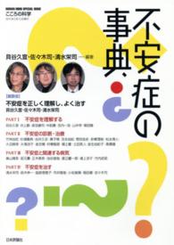 不安症の事典 こころの科学増刊 ; 2015