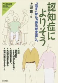 認知症によりそう ｢治す｣から｢あるがまま｣へ こころの科学増刊 ; 2015