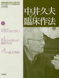 中井久夫の臨床作法 こころの科学増刊 ; 2015