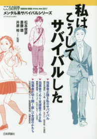 私はこうしてサバイバルした こころの科学増刊  メンタル系サバイバルシリーズ