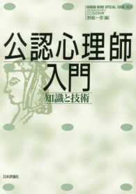 公認心理師入門 知識と技術