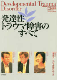 発達性トラウマ障害のすべて Developmental trauma disorder こころの科学増刊