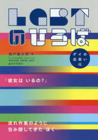 LGBTのひろば ゲイの出会い編 こころの科学増刊