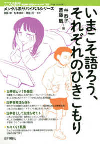 いまこそ語ろう、それぞれのひきこもり こころの科学増刊