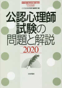 公認心理師試験の問題と解説 2020 こころの科学増刊